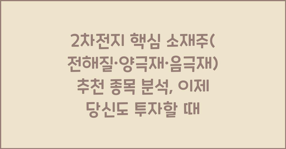 2차전지 핵심 소재주(전해질·양극재·음극재) 추천 종목 분석