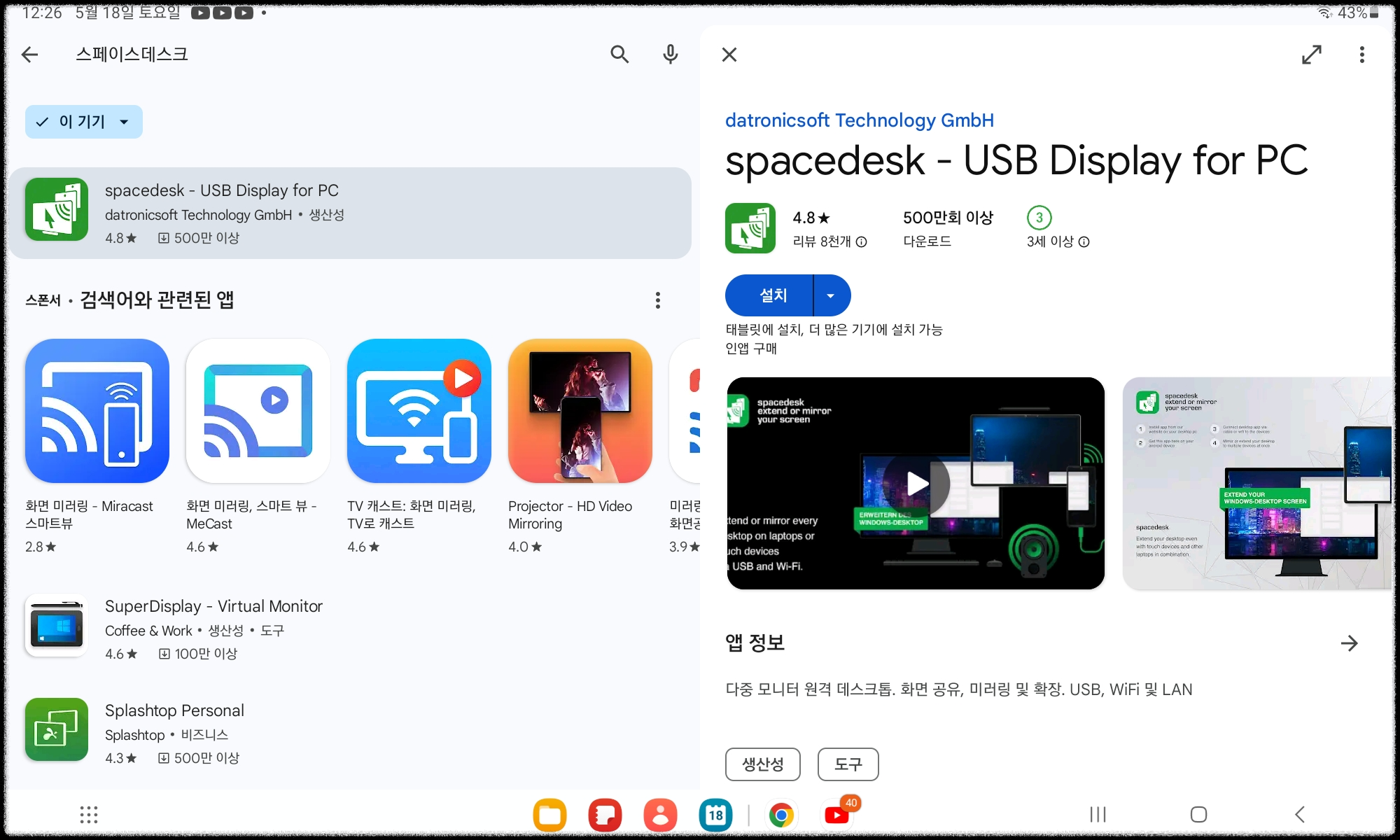 태블릿에 스페이스데스크 설치하기1