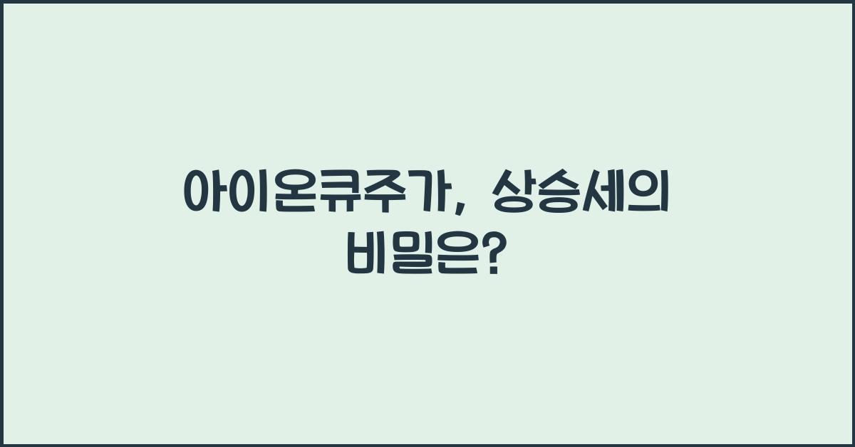 아이온큐주가