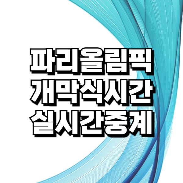 파리올림픽 개막식 시간