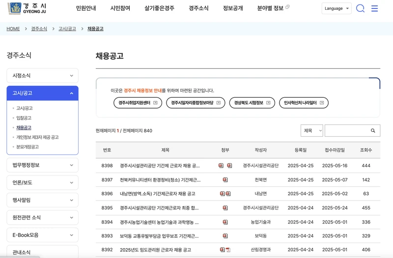 경주시청-구인구직-2025년4월-공공일자리