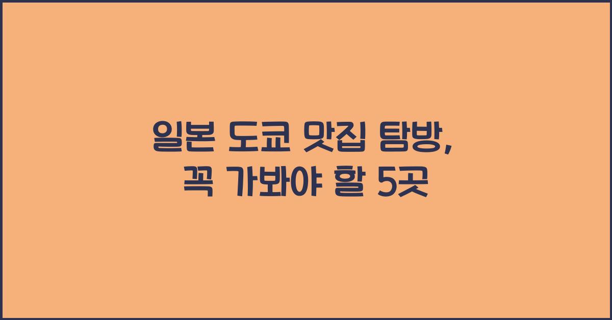 일본 도쿄 맛집