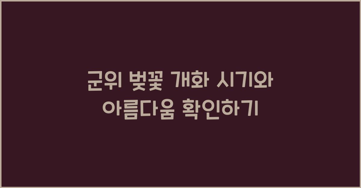 군위 벚꽃 개화