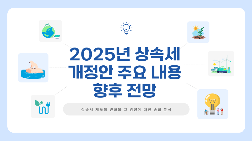 2025년-상속세-개정안