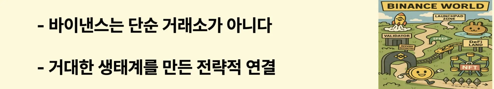 &lsquo;바이낸스는 단순 거래소가 아니다&rsquo;라는 문구가 포함된 웹배너 이미지. 이 이미지는 CEX, BNB 코인, 자체 블록체인을 통합하여 독자적인 경제권으로 성장한 바이낸스의 전략을 시각적으로 전달하며, 블로그의 바이낸스 생태계 주제와 관련된 내용을 설명함 (binance ecosystem, BNB strategy).