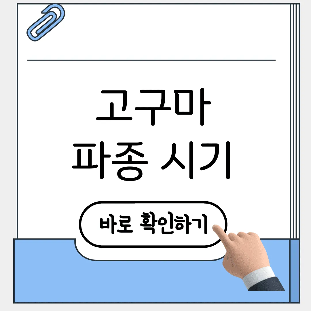 고구마 파종 시기