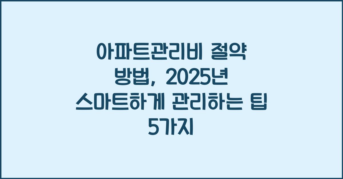 아파트관리비 절약 방법