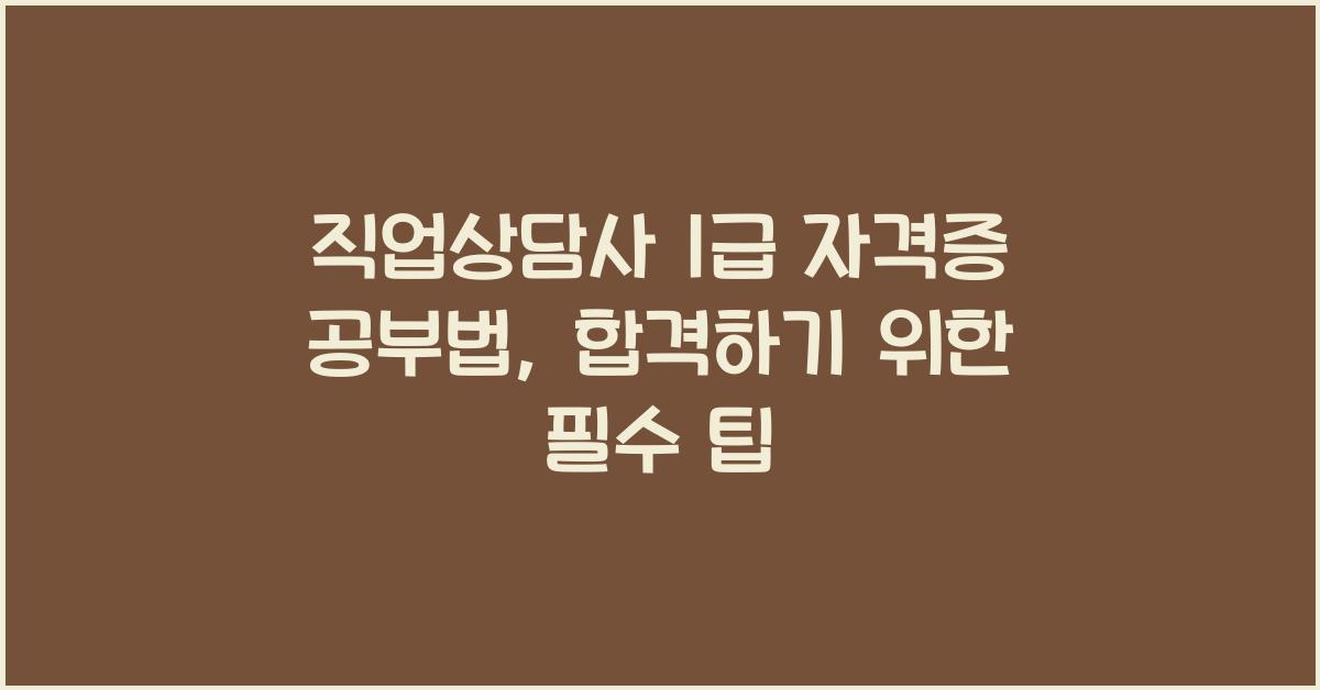 직업상담사 1급 자격증 공부법