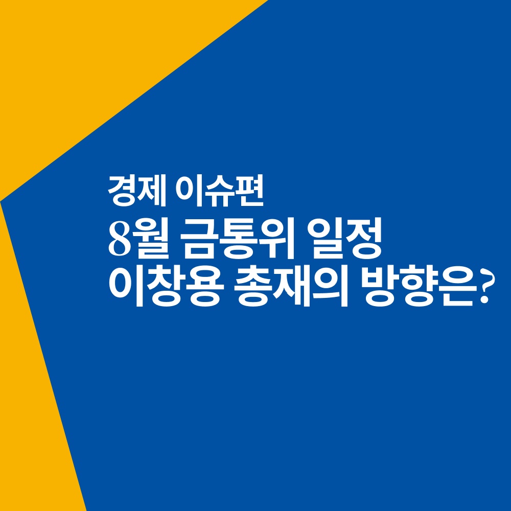 8월 금통위 일정&#44;금통위 일정&#44;금통위&#44;이창용 총재&#44;기준금리&#44;토핀