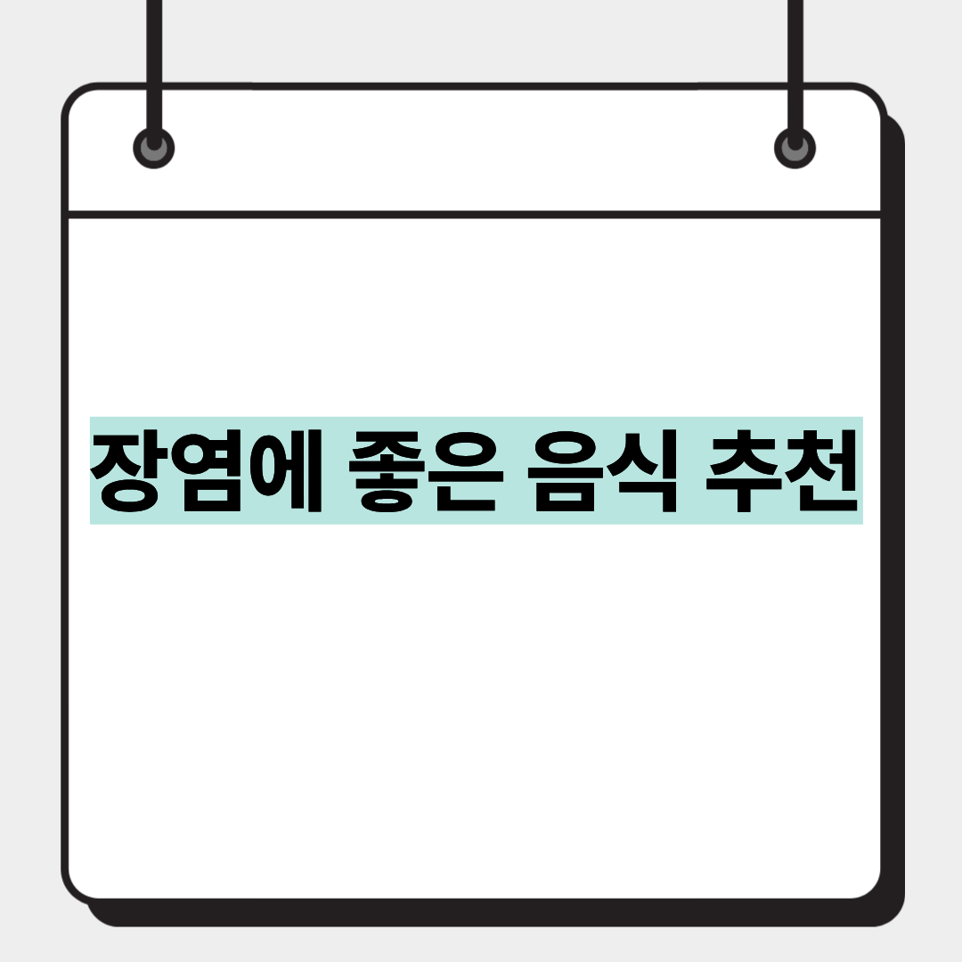 장염에 좋은 음식 추천 1