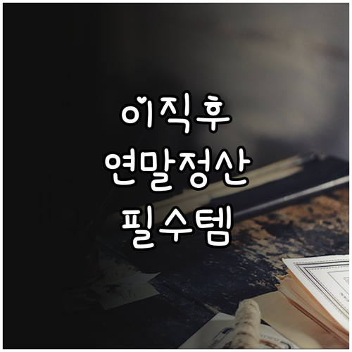 이직 후 연말정산 전 직장 원천징수영..