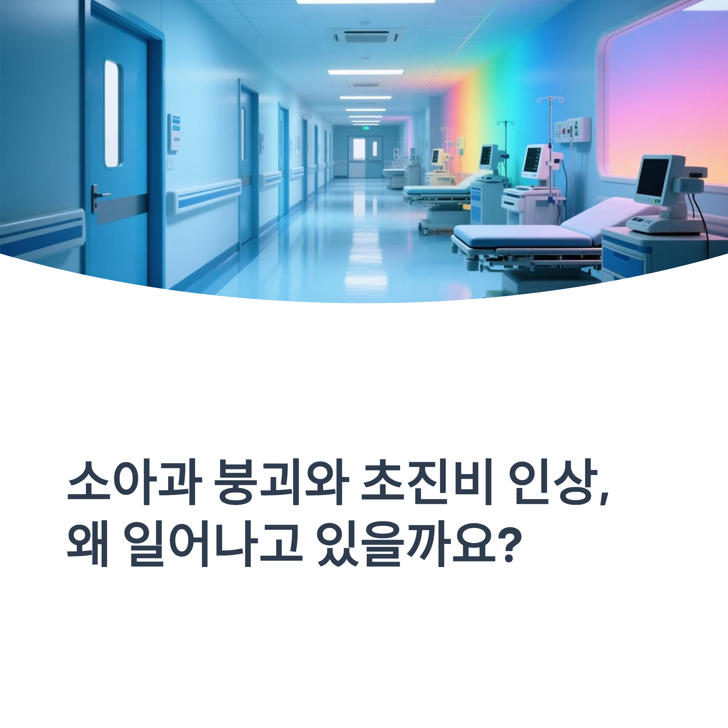 병원 복도와 병상 이미지, 소아과 붕괴와 초진비 인상 문제 제기 표지