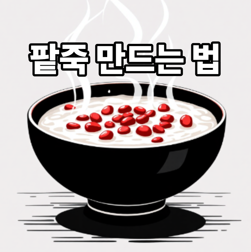 팥죽 만드는 법