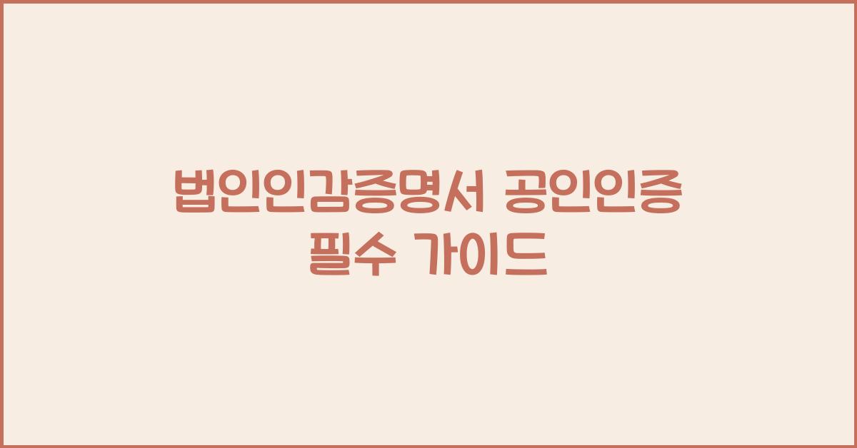 법인인감증명서 공인인증