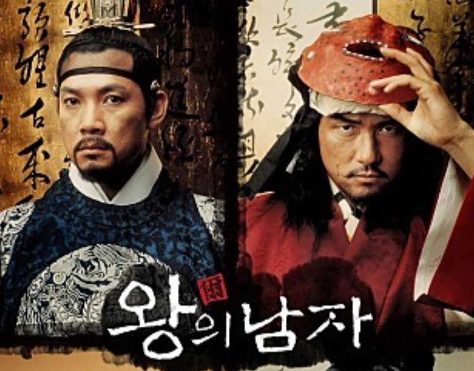 왕의 남자 역사 비교 연산군