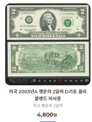 2달러-지폐가격-사진3