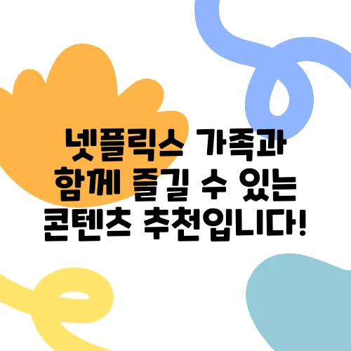 넷플릭스 가족과 함께 즐길 수 있는 콘텐츠 추천입니다!