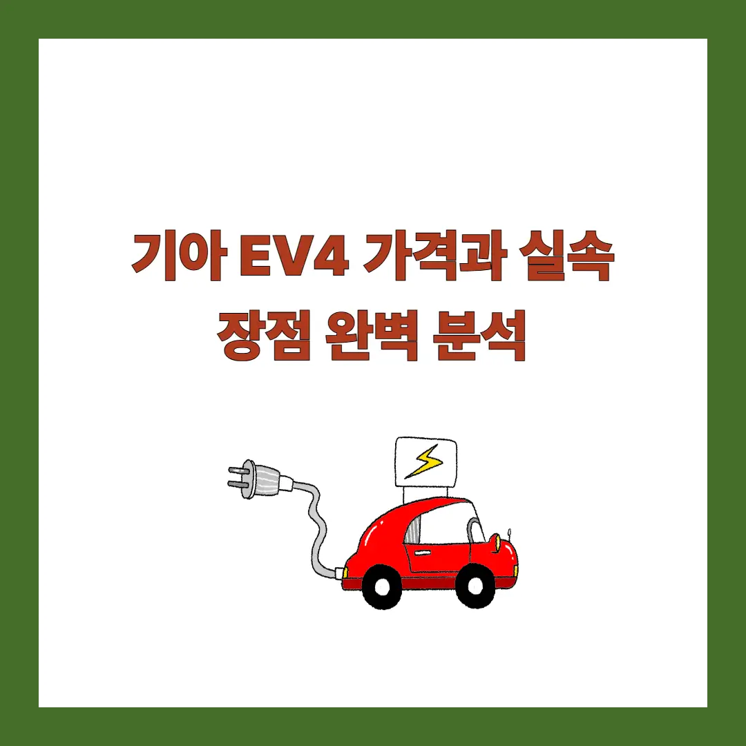 기아-EV4