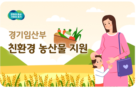 경기 임산부 친환경 농산물 지원 6