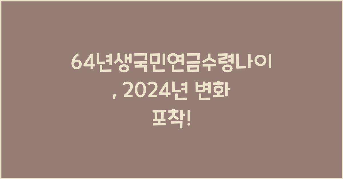64년생국민연금수령나이