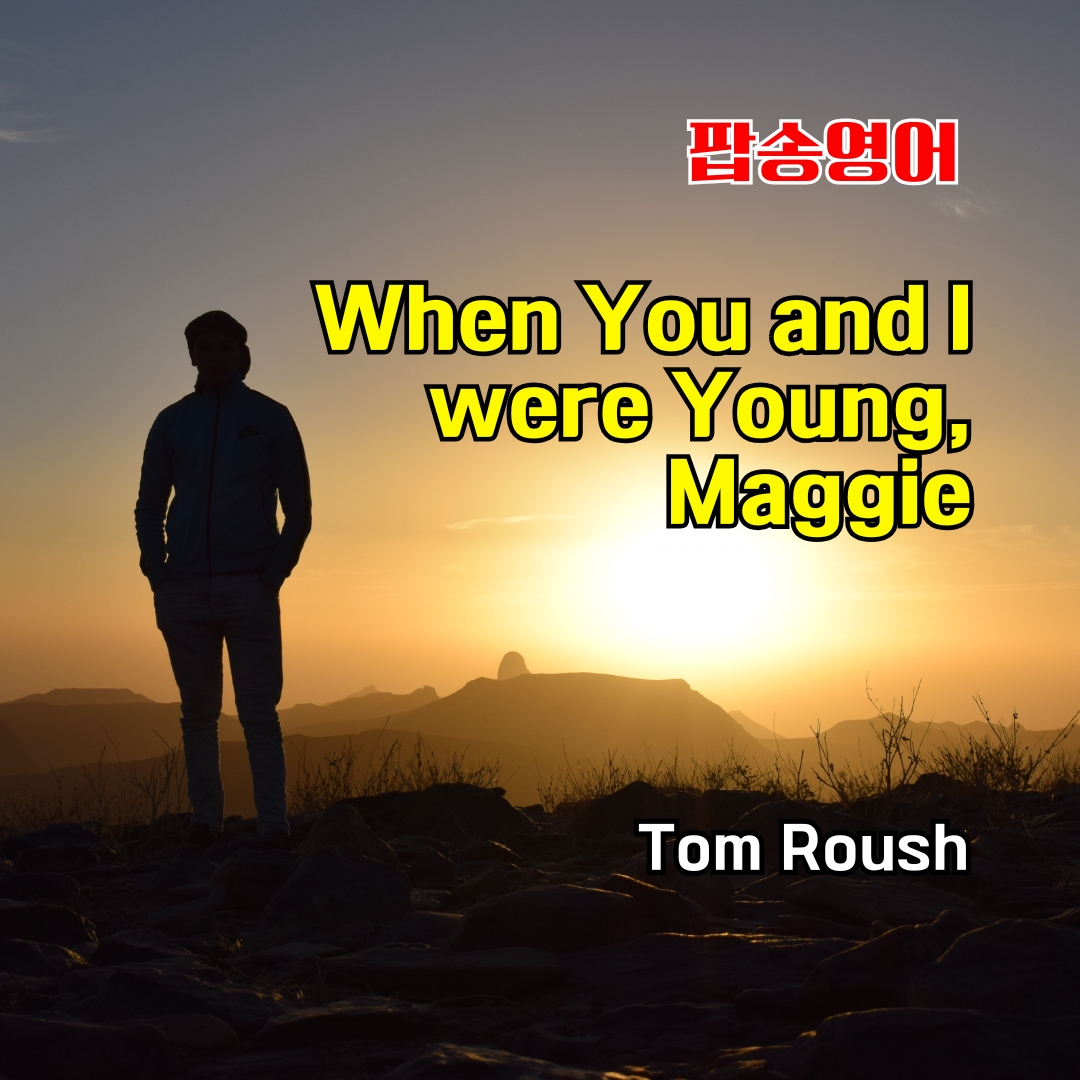 팝송영어 When You and I were Young 가사 해석 발음 총정리