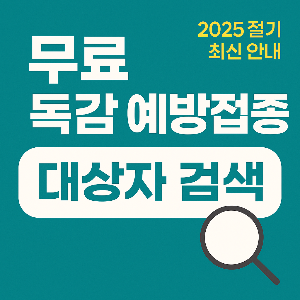 무료 독감 예방접종 대상자 및 병원 검색