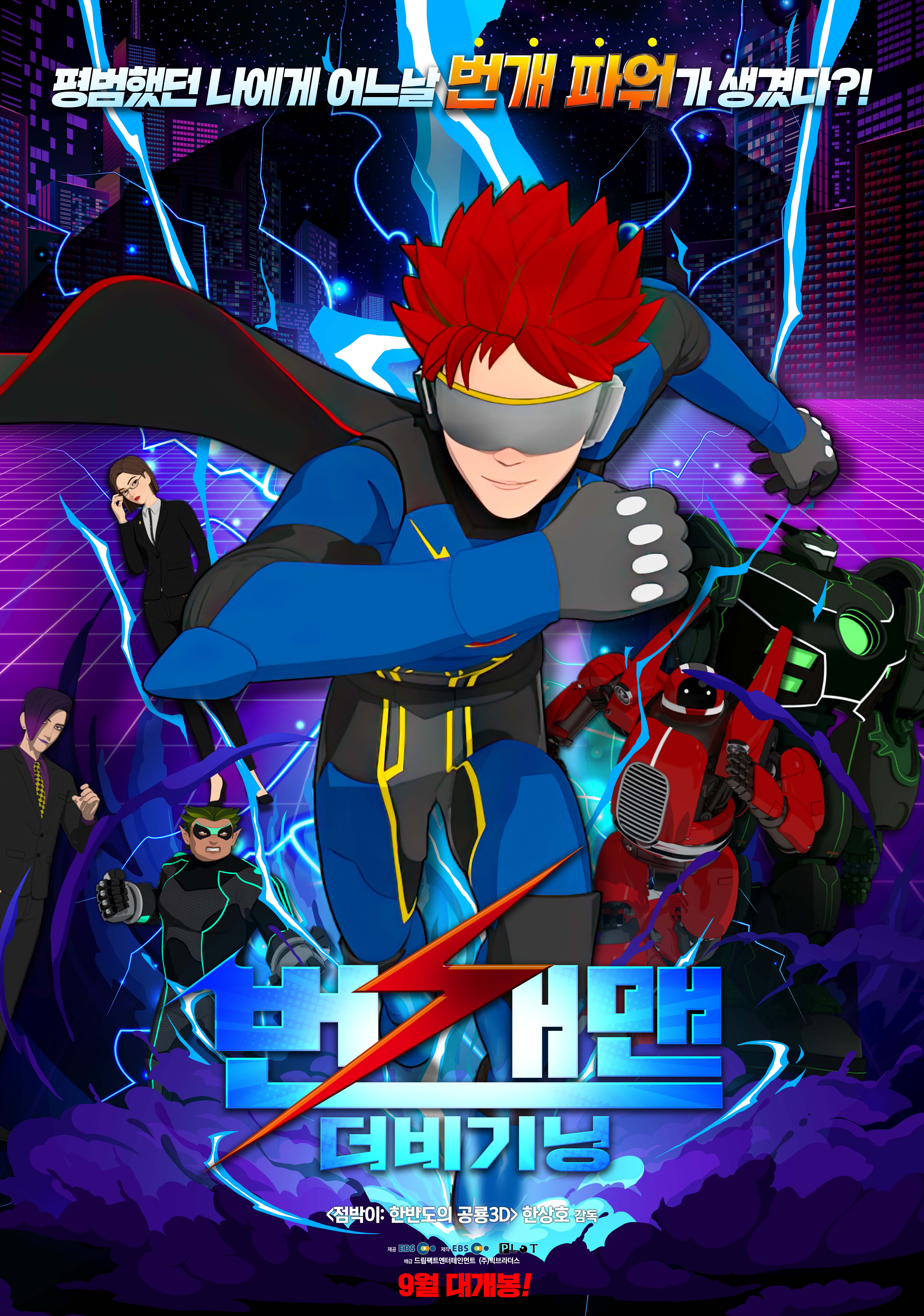 번개맨 : 더 비기닝