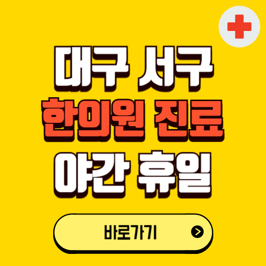 대구 서구 야간 휴일 한의원 한방병원 찾기 ❘ 24시 일요일 주말 연휴 응급진료 추천 잘하는 곳