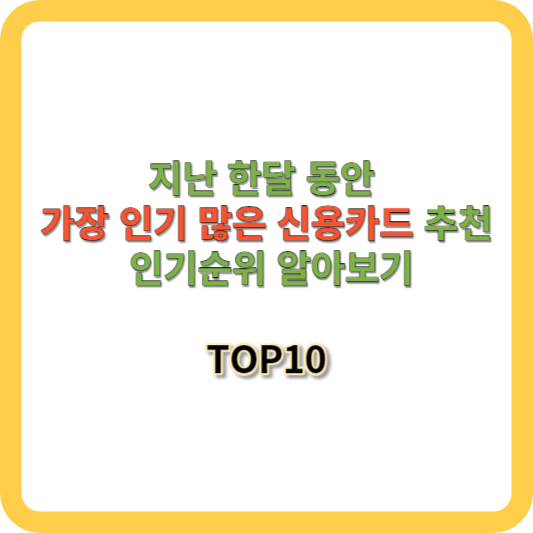 신용카드 추천