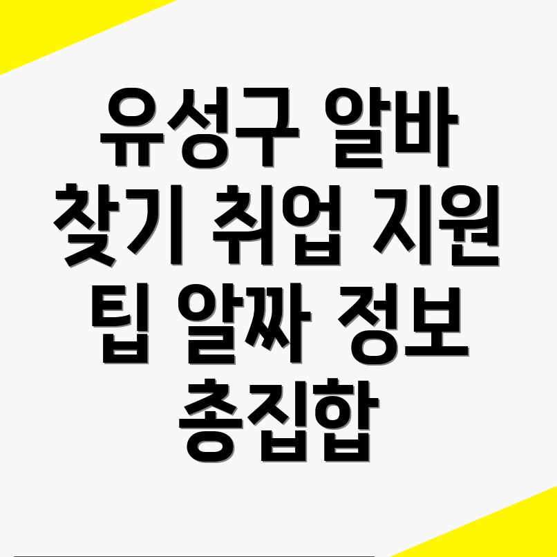 대전 유성구 일자리
