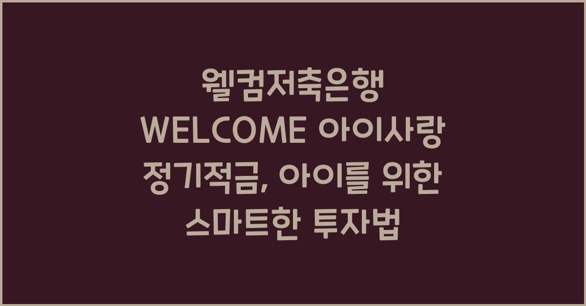 웰컴저축은행 WELCOME 아이사랑 정기적금
