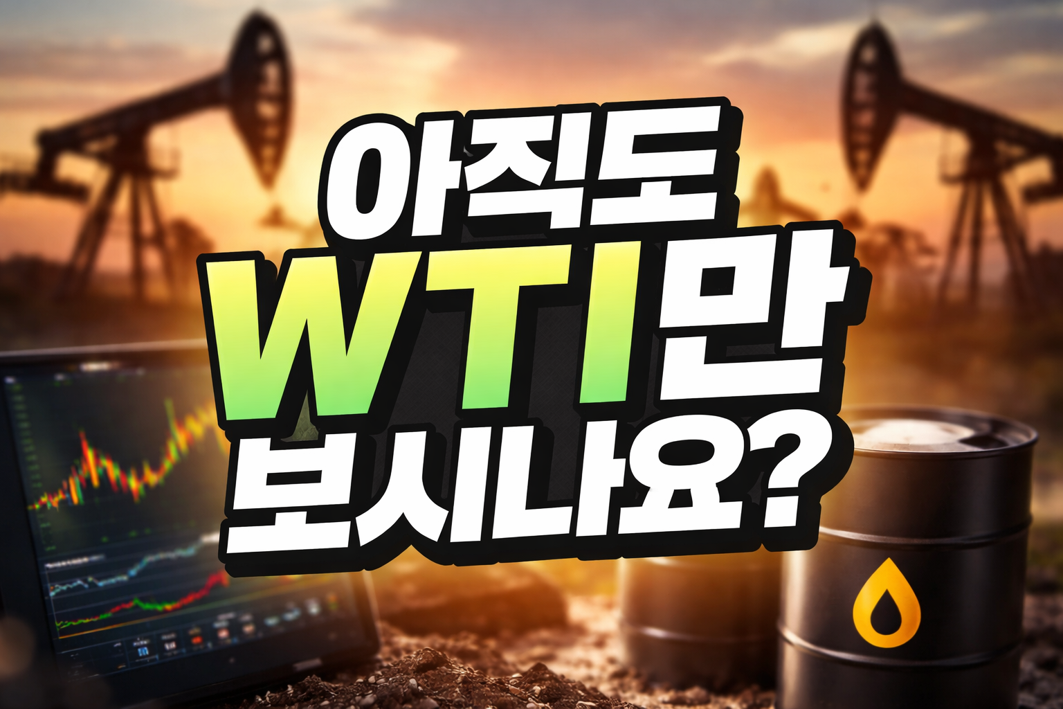 WTI와 두바이유 브렌트유 차이를 설명하는 국제유가 분석 이미지, 한국 증시에 중요한 유가 지표 비교 개념