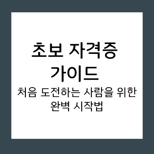 초보 자격증 가이드: 처음 도전하는 사람을 위한 완벽 시작법