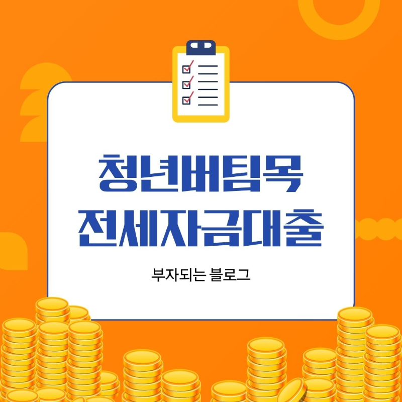 청년버팀목전세자금 대출 조건 한도 금리 신청방법