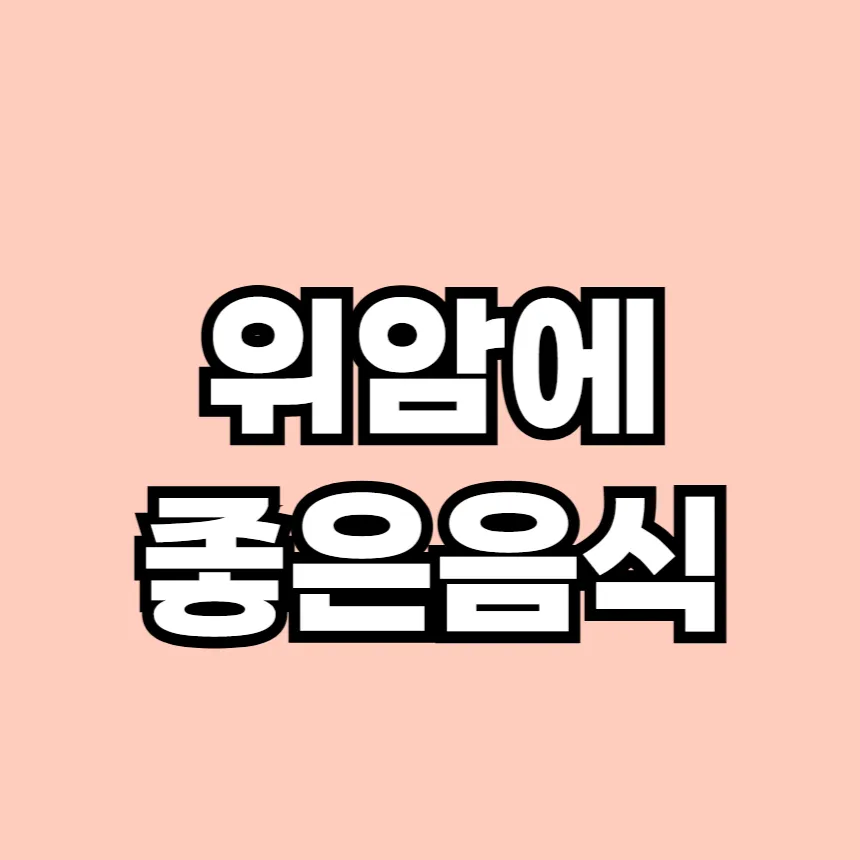 위암에 좋은 음식