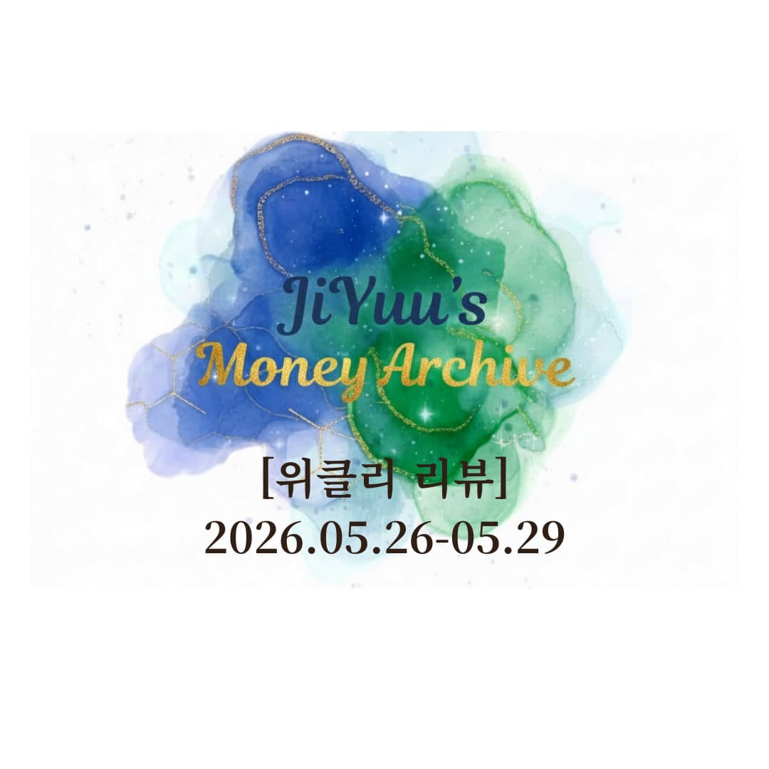 2026년 5월 26일부터 5월 29일까지 코스피 8천피 시대 개막과 반도체 쏠림, 차별화 장세를 정리한 지유의 머니 아카이브 위클리 리뷰 썸네일