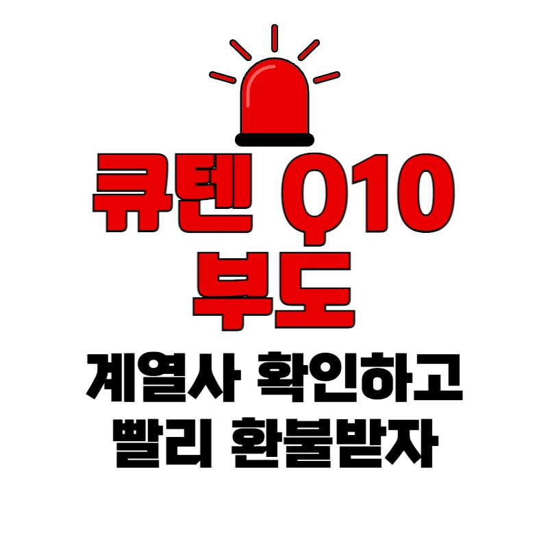 큐텐 부도, 위메프 티몬 환불받기, 큐텐 계열사확인