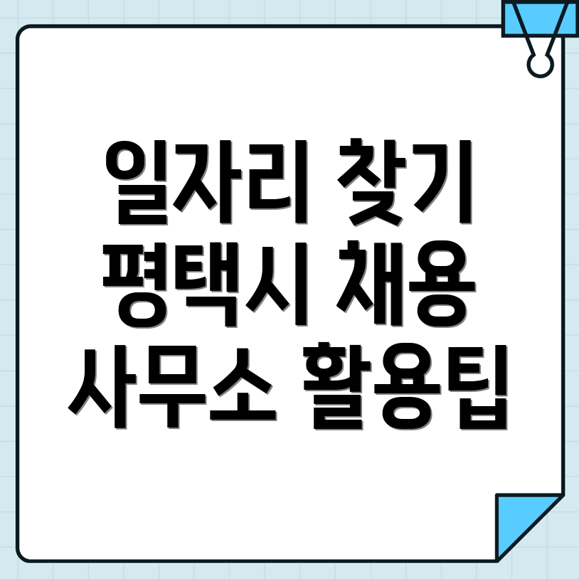 평택시 일자리
