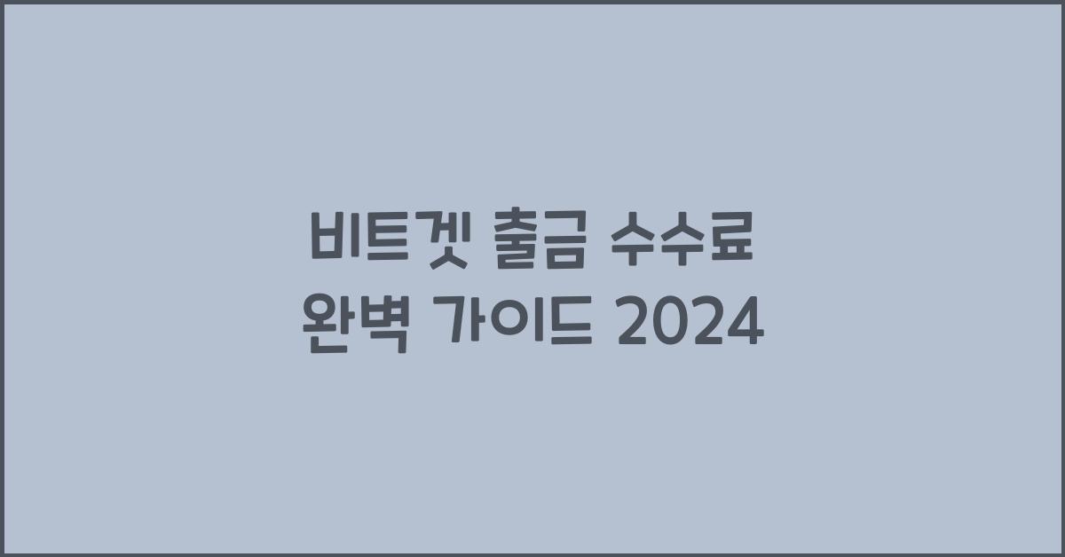 비트겟 출금 수수료