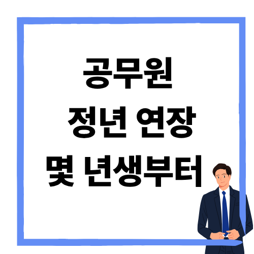 공무원 정년연장, 몇 년생부터 적용될까?