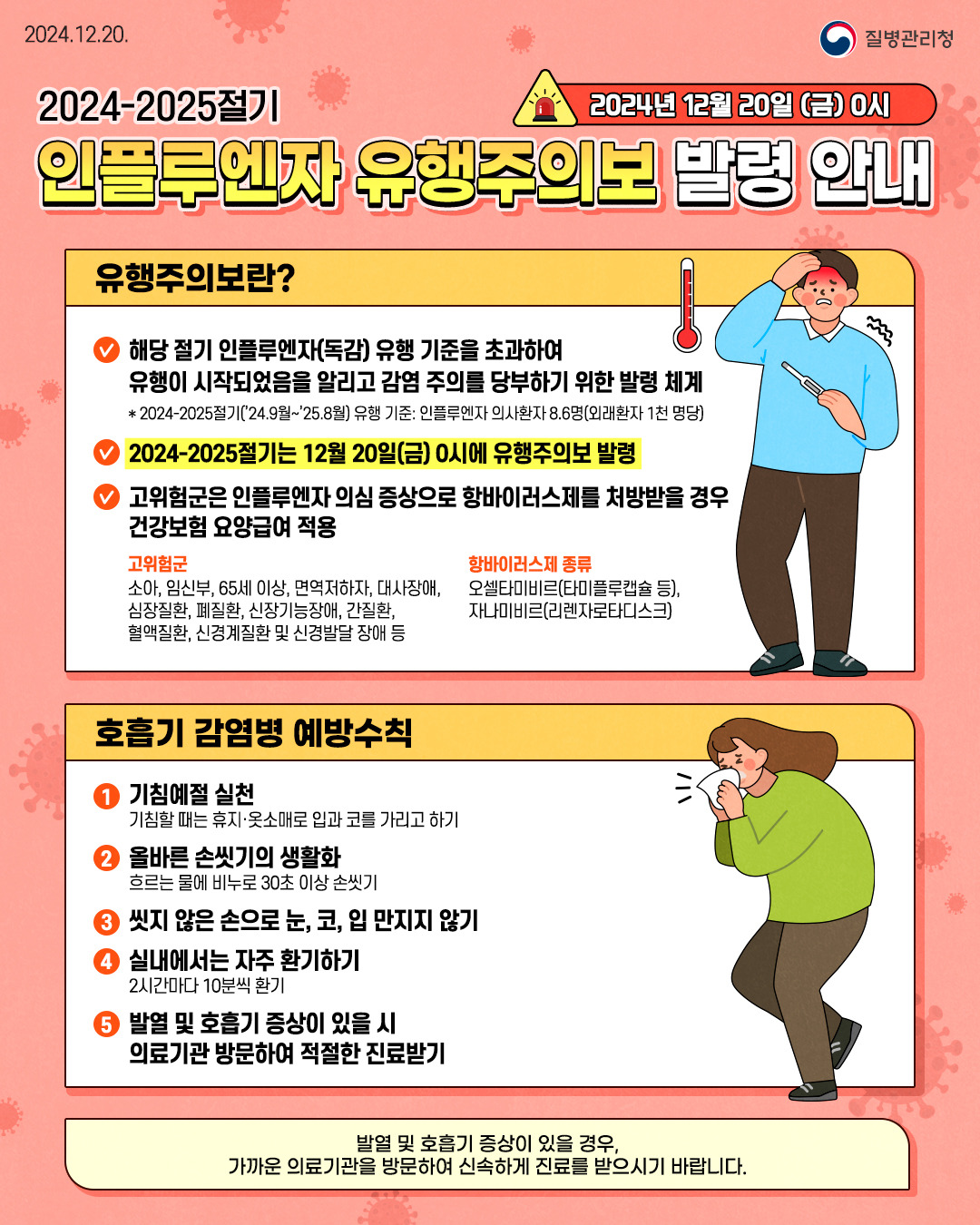전국에 ‘독감 유행주의보’ 발령 .독감예방접종신청방법