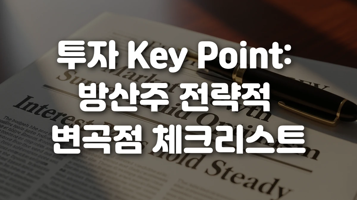 투자 Key Point 방산주 전략적 변곡점 체크리스트