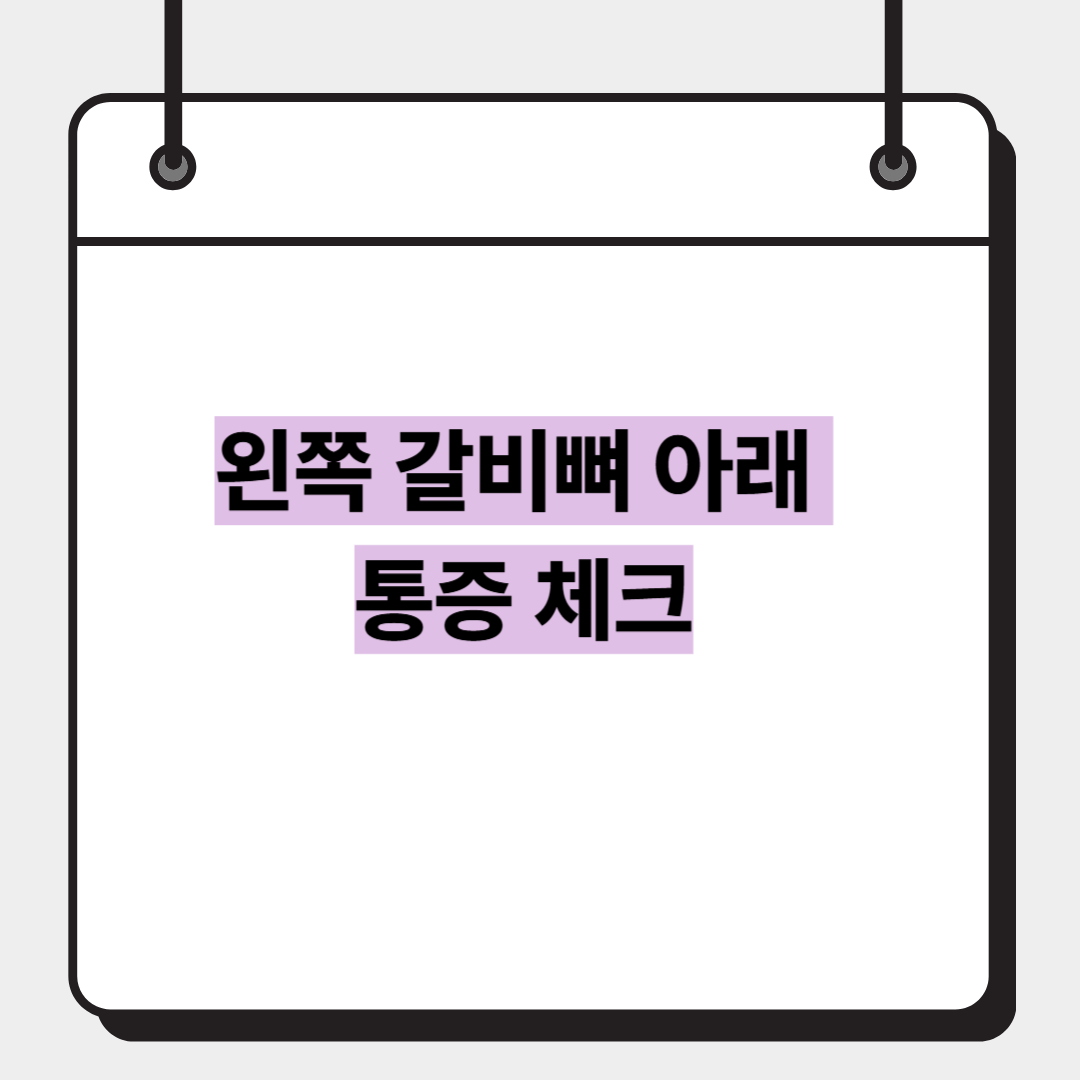 왼쪽 갈비뼈 아래 통증 체크