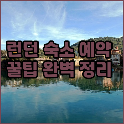 런던 스트랫퍼드 호텔 예약 가이드 완