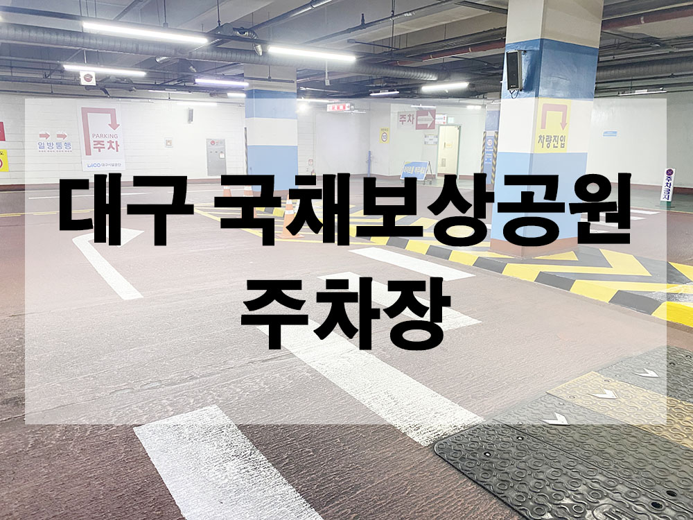 대구 국채보상공원 주차장