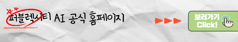 AI 추천 퍼블렉시티 AI 공식홈페이지