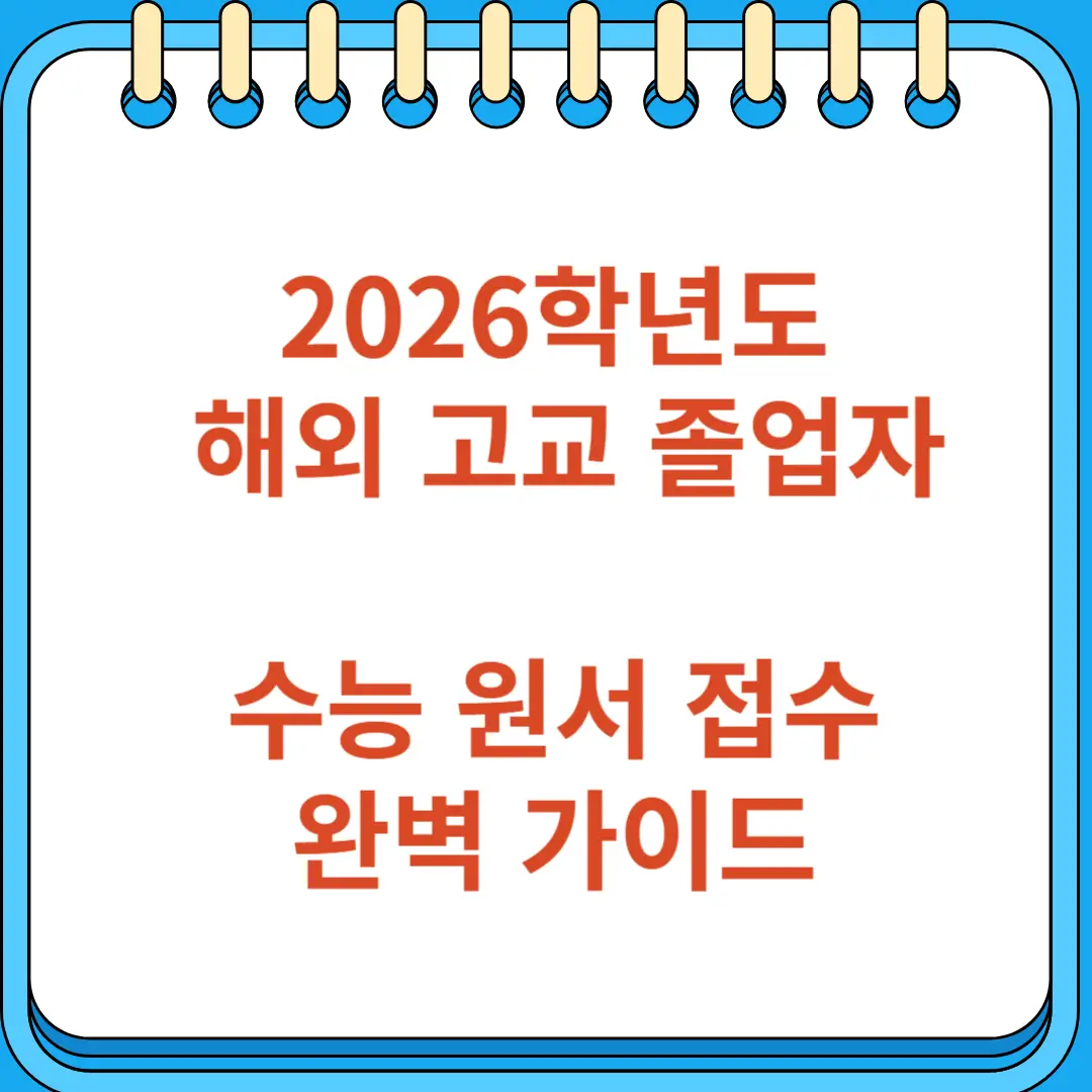 해외 고교 졸업자를 위한 수능 원서 접수 완벽 가이드