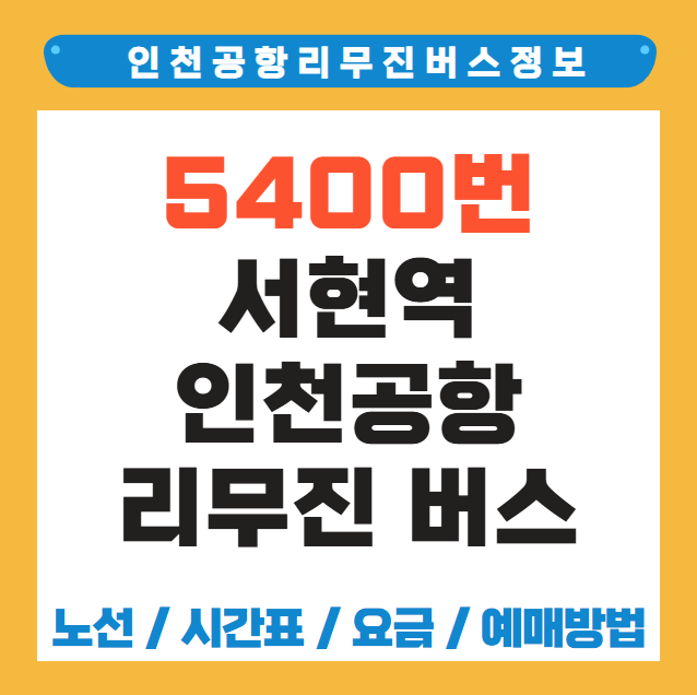 서현역 인천공항 리무진 버스 노선 시간표 요금 예약 방법 5400번