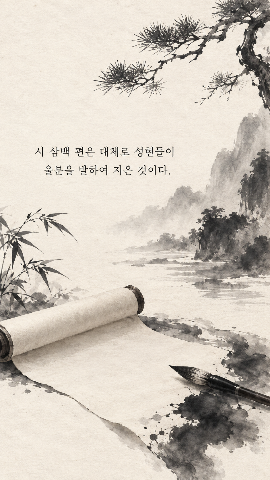 사마천 명언 8 시 삼백 편은 대체로 성현들이 울분을 발하여 지은 것이다. 먹이 번지는 붓과 펼친 무지 두루마리 수묵화 이미지