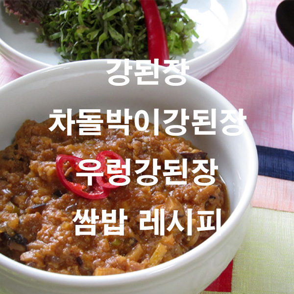강된장 차돌박이강된장 우렁강된장 쌈밥 레시피